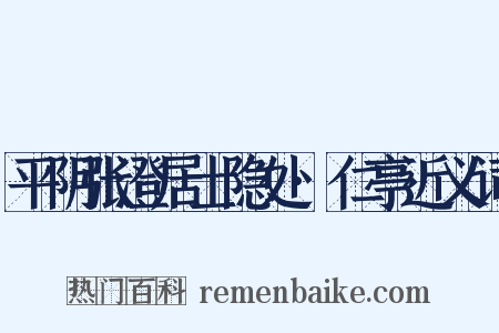 平阴张澄居士隐处·仁亭近义词是什么意思的图片